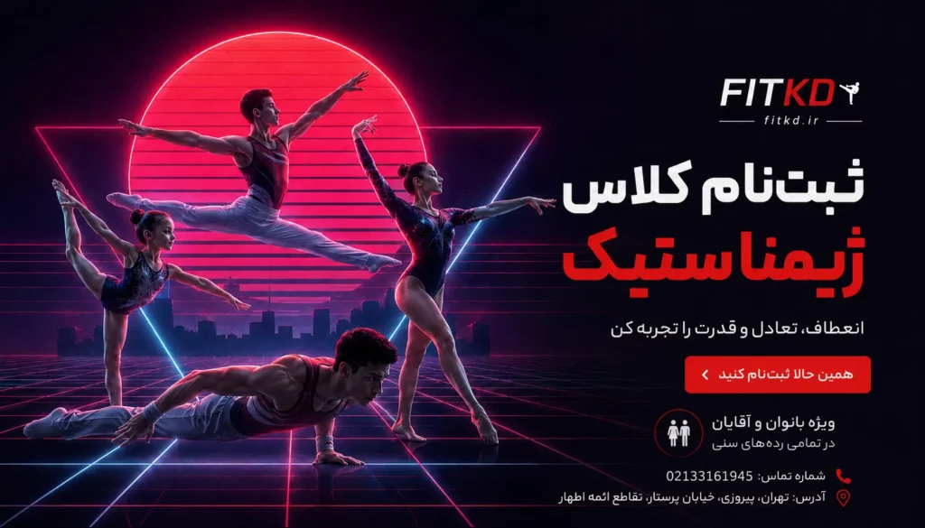 کلاس ژیمناستیک شرق تهران