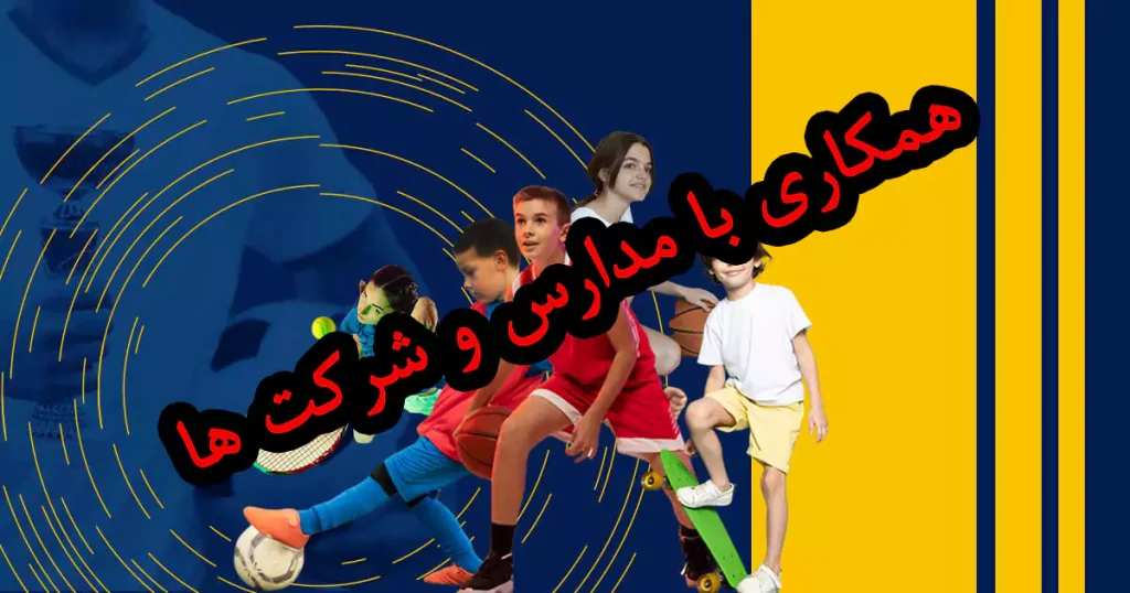 همکاری با مدارس