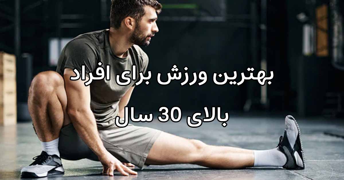 ورزش برای افراد بالای ۳۰ سال
