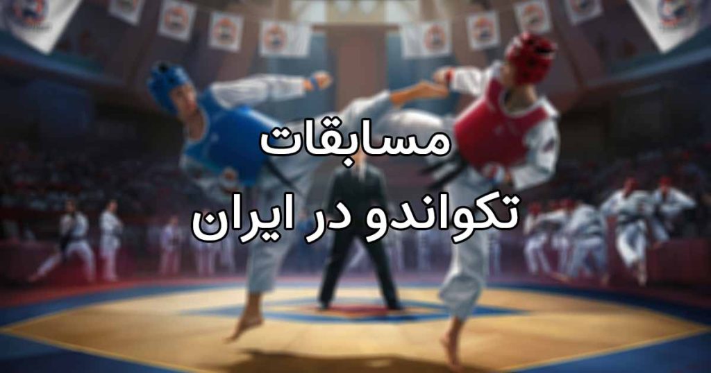 مسابقات تکواندو در ایران