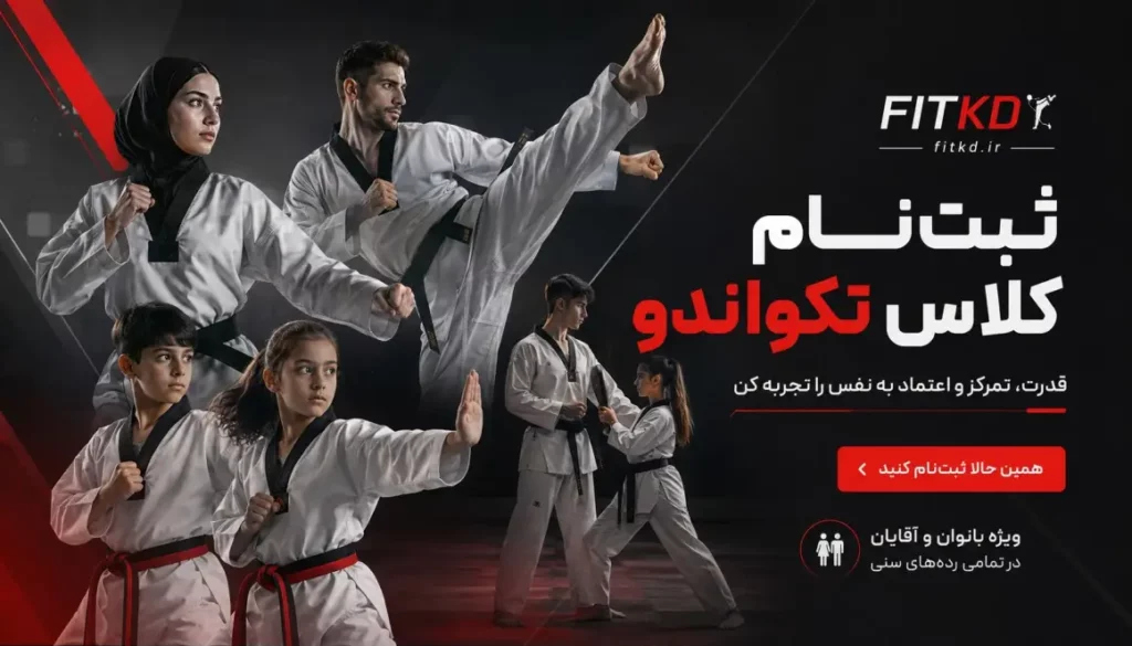 ثبت نام کلاس تکواندو