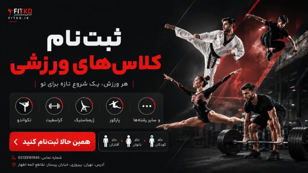 ثبت نام کلاس تکواندو