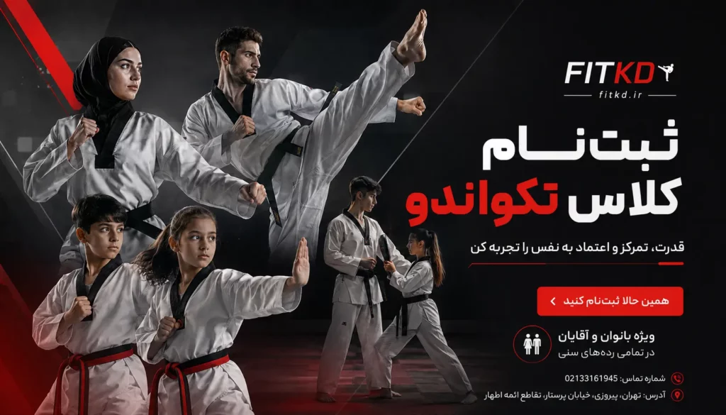 ثبت نام باشگاه تکواندو در تهران